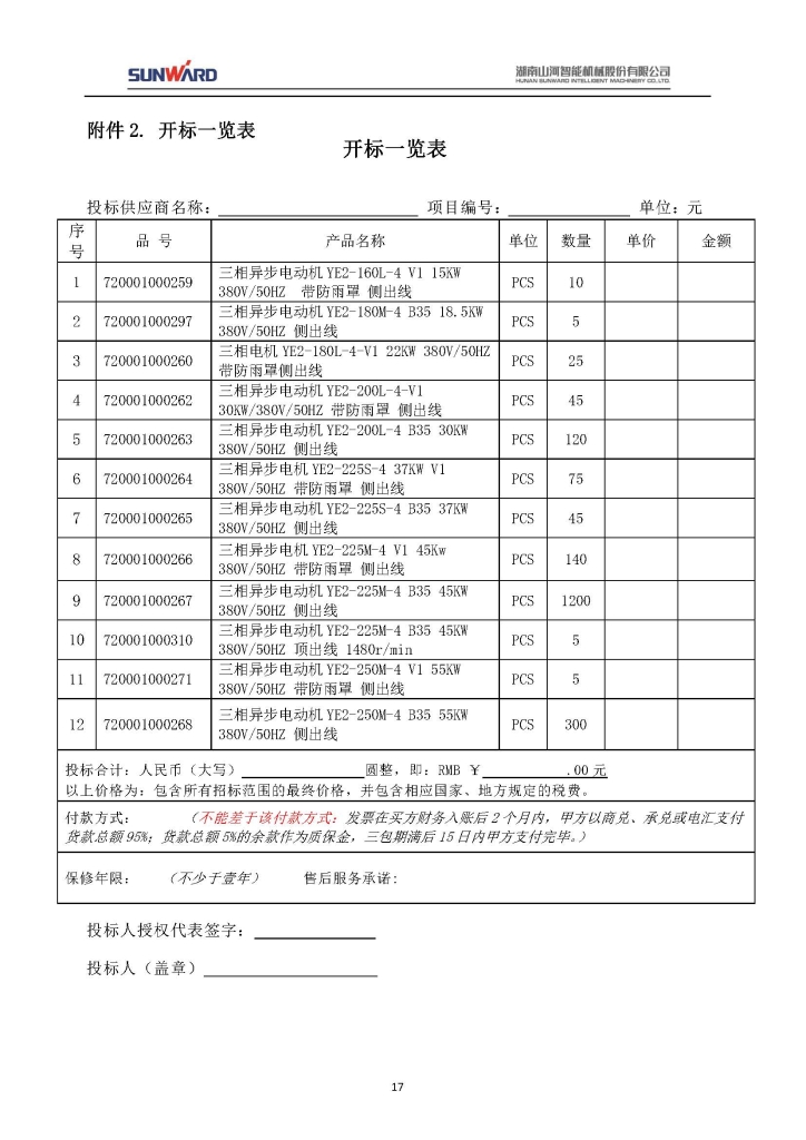 山河智能裝備股份有限公司三相異步電動機采購項目