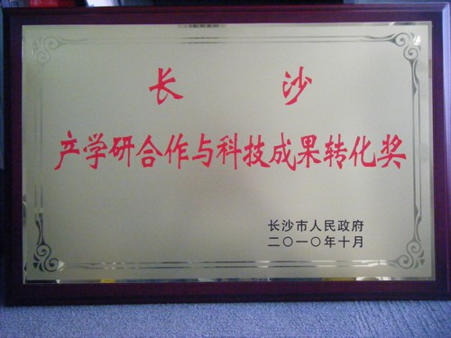 2010年產(chǎn)學(xué)研合作與科技成果轉(zhuǎn)化獎