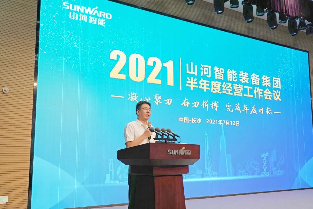 山河智能2021年半年度經營工作會議隆重召開