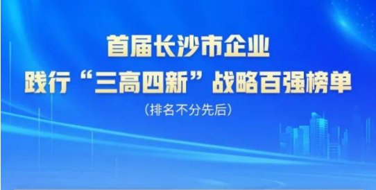 山河智能上榜首屆長(zhǎng)沙市企業(yè)踐行“三高四新”戰(zhàn)略百?gòu)?qiáng)榜單