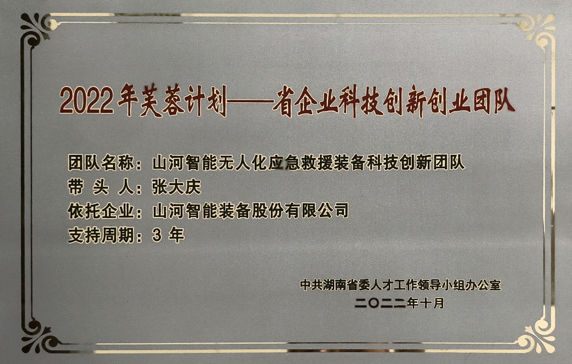 國家級(jí)名單公布！山河智能特種裝備有限公司獲批第六批專精特新“小巨人”企業(yè)！